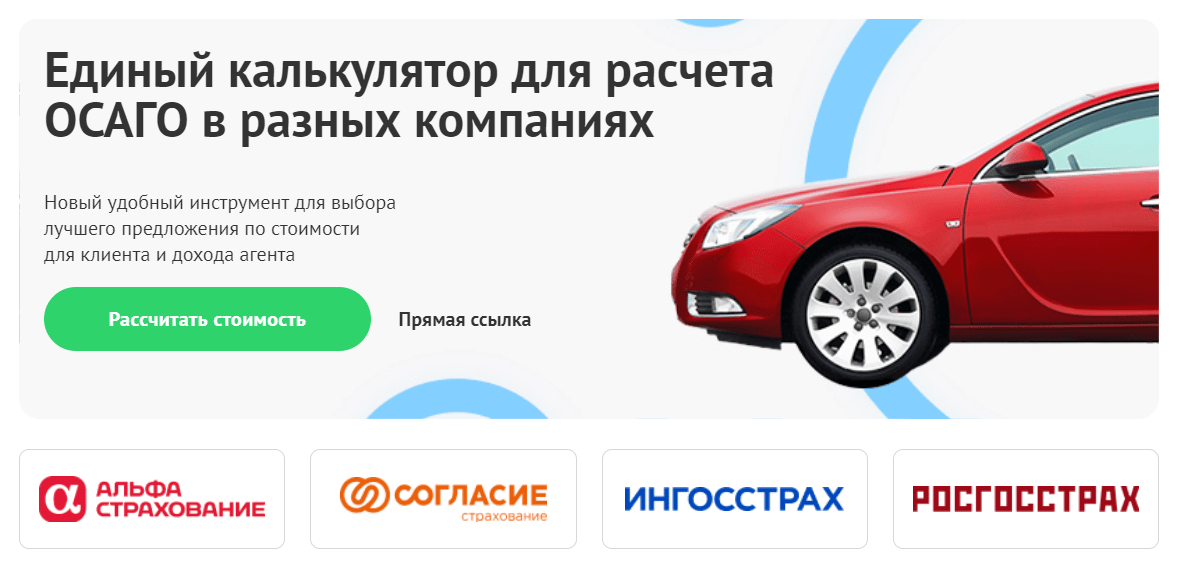 Расчет осаго на авто. ОСАГО. Калькулятор ОСАГО. Рассчитать автострахование. Единый калькулятор для расчета ОСАГО В разных компаниях.